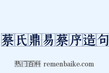 蔡氏鼎易蔡序造句是什么意思的图片